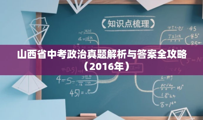 山西省中考政治真题解析与答案全攻略(2016年) 山西省中考政治真题解析与答案全攻略(2016年)