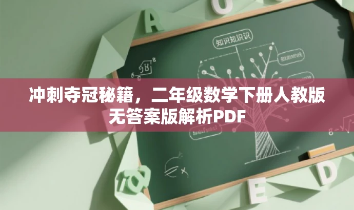 冲刺夺冠秘籍，二年级数学下册人教版无答案版解析PDF