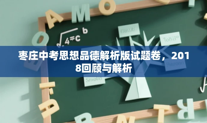 枣庄中考思想品德解析版试题卷,2018回顾与解析 枣庄中考思想品德解析版试题卷,2018回顾与解析