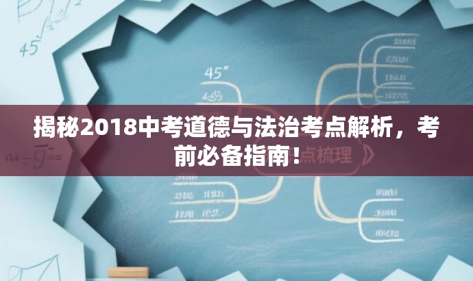 揭秘2018中考道德与法治考点解析,考前必备指南! 揭秘2018中考道德与法治考点解析,考前必备指南!