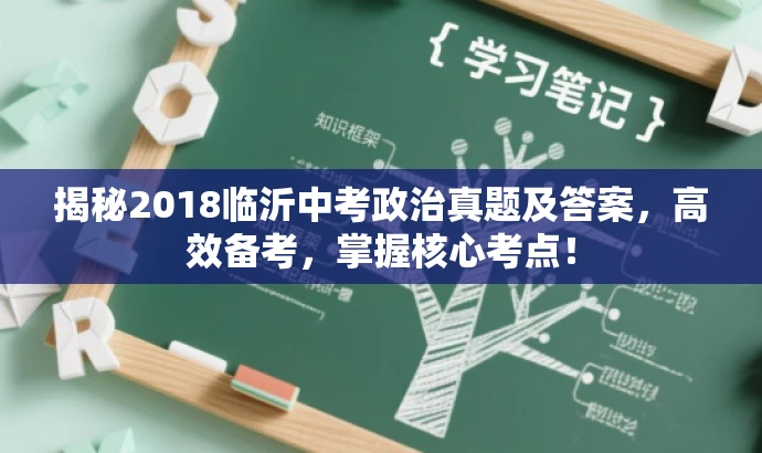 揭秘2018临沂中考政治真题及答案,高效备考,掌握核心考点! 揭秘2018临沂中考政治真题及答案,高效备考,掌握核心考点!