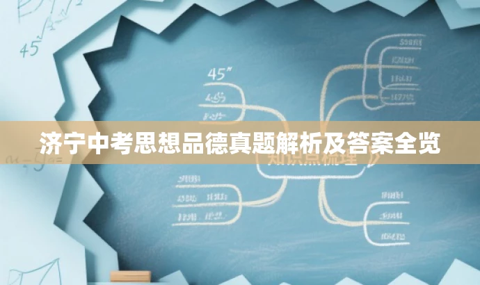 济宁中考思想品德真题解析及答案全览 济宁中考思想品德真题解析及答案全览