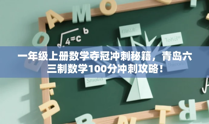 一年级上册数学夺冠冲刺秘籍,青岛六三制数学100分冲刺攻略! 一年级上册数学夺冠冲刺秘籍,青岛六三制数学100分冲刺攻略!