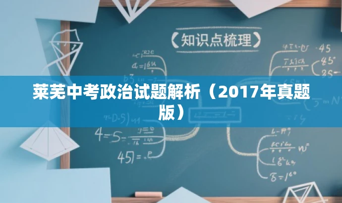 莱芜中考政治试题解析(2017年真题版) 莱芜中考政治试题解析(2017年真题版)