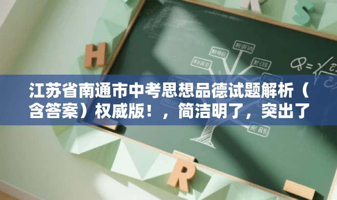 江苏省南通市中考思想品德试题解析(含答案)权威版!,简洁明了,突出了试题解析的权威性和重要性,同时包含了目标人群需求的关键信息,如中考和思想品德试题。语言简洁有力,具有吸引力。 江苏省南通市中考思想品德试题解析(含答案)权威版!,简洁明了,突出了试题解析的权威性和重要性,同时包含了目标人群需求的关键信息,如中考和思想品德试题。语言简洁有力,具有吸引力。