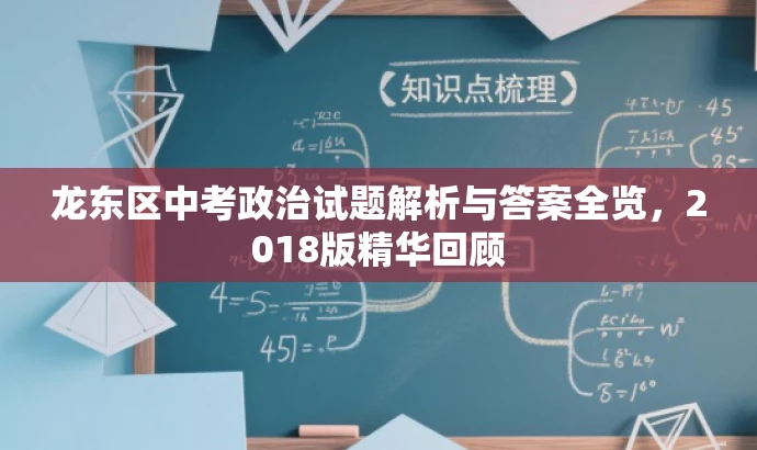 龙东区中考政治试题解析与答案全览,2018版精华回顾 龙东区中考政治试题解析与答案全览,2018版精华回顾