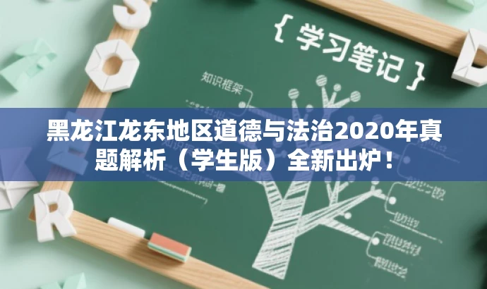 黑龙江龙东地区道德与法治2020年真题解析(学生版)全新出炉! 黑龙江龙东地区道德与法治2020年真题解析(学生版)全新出炉!