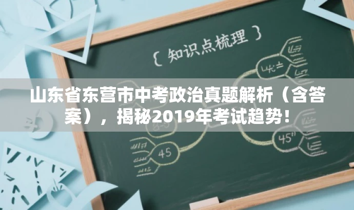 山东省东营市中考政治真题解析(含答案),揭秘2019年考试趋势! 山东省东营市中考政治真题解析(含答案),揭秘2019年考试趋势!