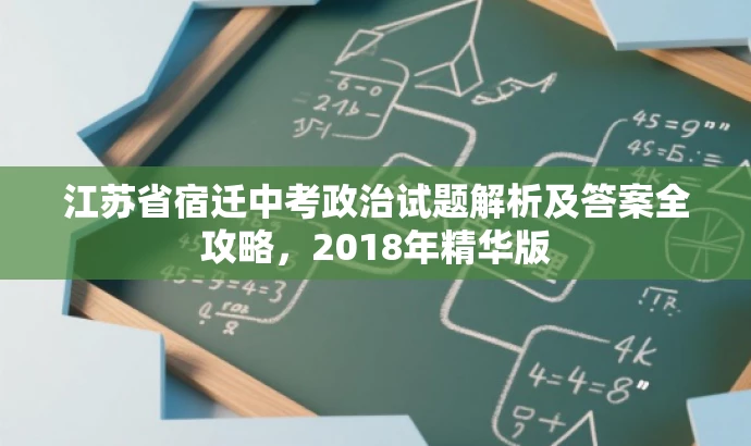 江苏省宿迁中考政治试题解析及答案全攻略,2018年精华版 江苏省宿迁中考政治试题解析及答案全攻略,2018年精华版