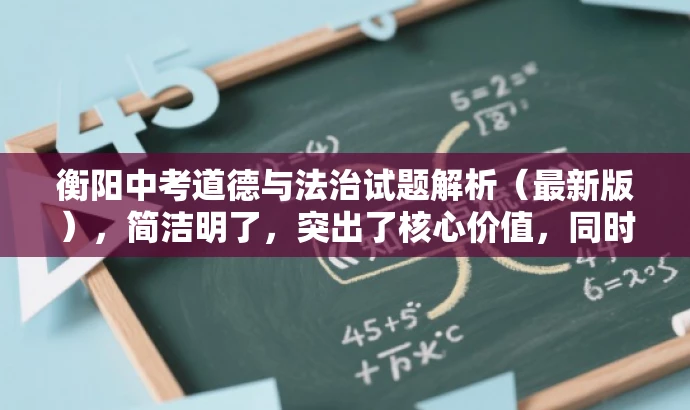衡阳中考道德与法治试题解析(最新版),简洁明了,突出了核心价值,同时符合目标人群需求,语言有吸引力。 衡阳中考道德与法治试题解析(最新版),简洁明了,突出了核心价值,同时符合目标人群需求,语言有吸引力。