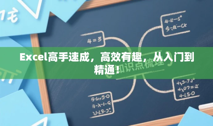 Excel高手速成,高效有趣,从入门到精通! Excel高手速成,高效有趣,从入门到精通!