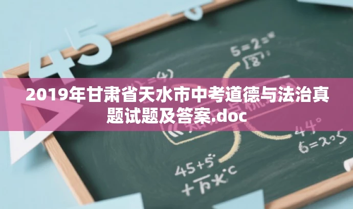 2019年甘肃省天水市中考道德与法治真题试题及答案.doc 2019年甘肃省天水市中考道德与法治真题试题及答案.doc