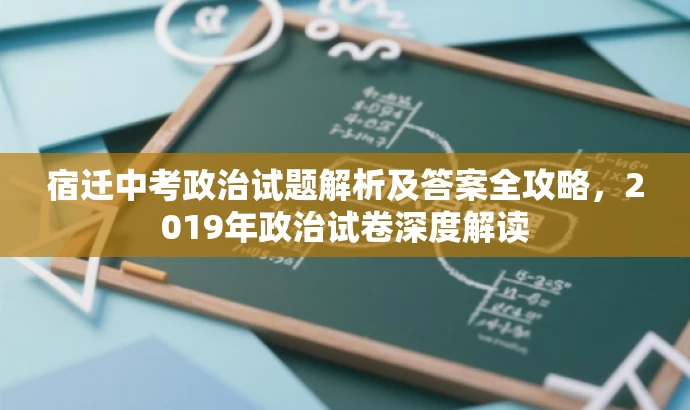 宿迁中考政治试题解析及答案全攻略,2019年政治试卷深度解读 宿迁中考政治试题解析及答案全攻略,2019年政治试卷深度解读