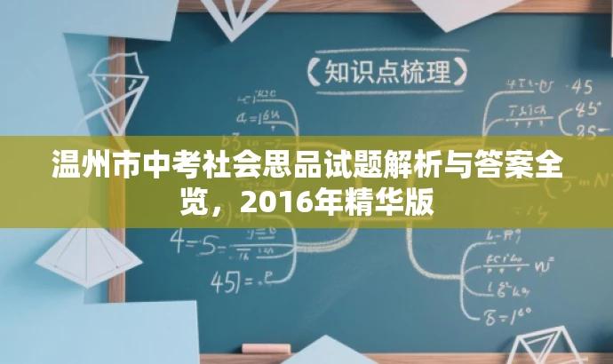 温州市中考社会思品试题解析与答案全览,2016年精华版 温州市中考社会思品试题解析与答案全览,2016年精华版