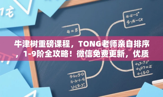 牛津树重磅课程,TONG老师亲自排序,1-9阶全攻略!微信免费更新,优质课程等你领! 牛津树重磅课程,TONG老师亲自排序,1-9阶全攻略!微信免费更新,优质课程等你领!