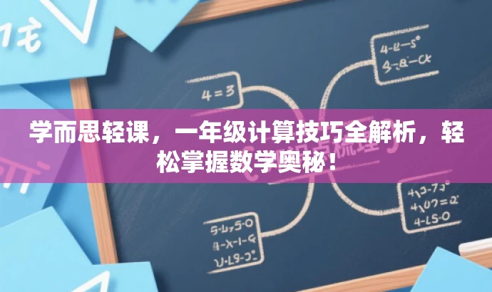 学而思轻课,一年级计算技巧全解析,轻松掌握数学奥秘! 学而思轻课,一年级计算技巧全解析,轻松掌握数学奥秘!