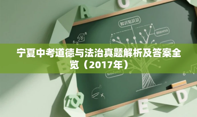 宁夏中考道德与法治真题解析及答案全览(2017年) 宁夏中考道德与法治真题解析及答案全览(2017年)