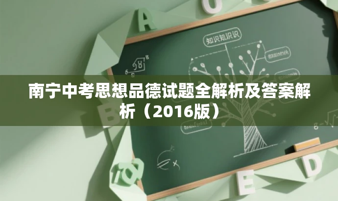 南宁中考思想品德试题全解析及答案解析(2016版) 南宁中考思想品德试题全解析及答案解析(2016版)
