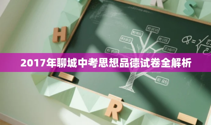 2017年聊城中考思想品德试卷全解析 2017年聊城中考思想品德试卷全解析