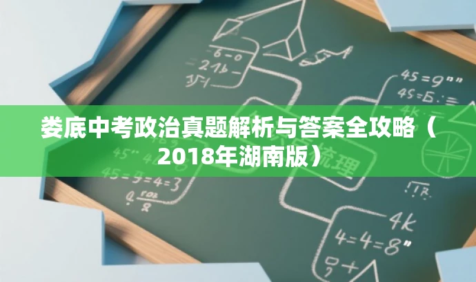 娄底中考政治真题解析与答案全攻略(2018年湖南版) 娄底中考政治真题解析与答案全攻略(2018年湖南版)