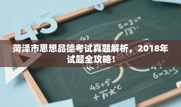 菏泽市思想品德考试真题解析,2018年试题全攻略! 菏泽市思想品德考试真题解析,2018年试题全攻略!