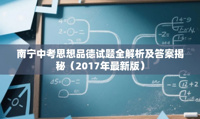 南宁中考思想品德试题全解析及答案揭秘(2017年最新版) 南宁中考思想品德试题全解析及答案揭秘(2017年最新版)