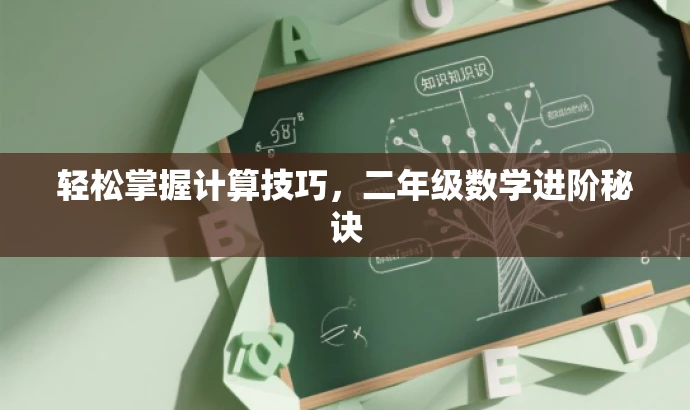 轻松掌握计算技巧,二年级数学进阶秘诀 轻松掌握计算技巧,二年级数学进阶秘诀