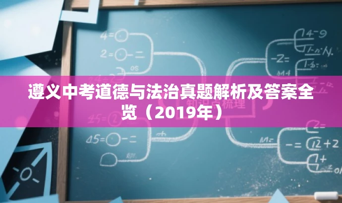 遵义中考道德与法治真题解析及答案全览(2019年) 遵义中考道德与法治真题解析及答案全览(2019年)