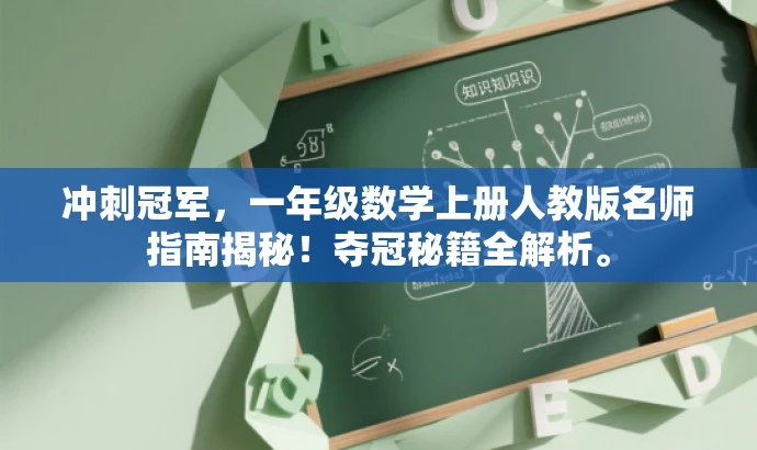 冲刺冠军,一年级数学上册人教版名师指南揭秘!夺冠秘籍全解析。 冲刺冠军,一年级数学上册人教版名师指南揭秘!夺冠秘籍全解析。