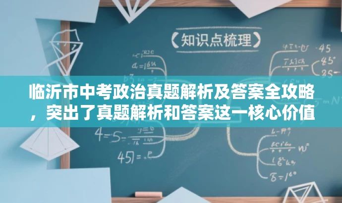 临沂市中考政治真题解析及答案全攻略,突出了真题解析和答案这一核心价值,同时使用了营销性的语言来吸引目标人群的注意力。 临沂市中考政治真题解析及答案全攻略,突出了真题解析和答案这一核心价值,同时使用了营销性的语言来吸引目标人群的注意力。