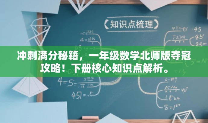 冲刺满分秘籍,一年级数学北师版夺冠攻略!下册核心知识点解析。 冲刺满分秘籍,一年级数学北师版夺冠攻略!下册核心知识点解析。
