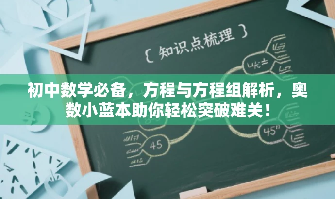 初中数学必备,方程与方程组解析,奥数小蓝本助你轻松突破难关! 初中数学必备,方程与方程组解析,奥数小蓝本助你轻松突破难关!