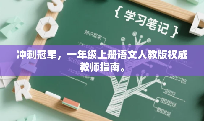 冲刺冠军,一年级上册语文人教版权威教师指南。 冲刺冠军,一年级上册语文人教版权威教师指南。