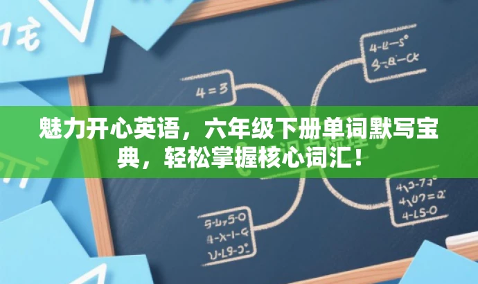 魅力开心英语,六年级下册单词默写宝典,轻松掌握核心词汇! 魅力开心英语,六年级下册单词默写宝典,轻松掌握核心词汇!