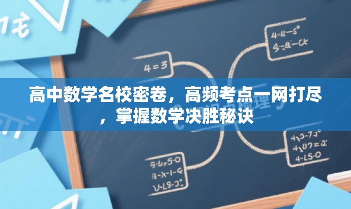 高中数学名校密卷,高频考点一网打尽,掌握数学决胜秘诀 高中数学名校密卷,高频考点一网打尽,掌握数学决胜秘诀