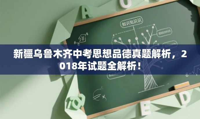 新疆乌鲁木齐中考思想品德真题解析,2018年试题全解析! 新疆乌鲁木齐中考思想品德真题解析,2018年试题全解析!