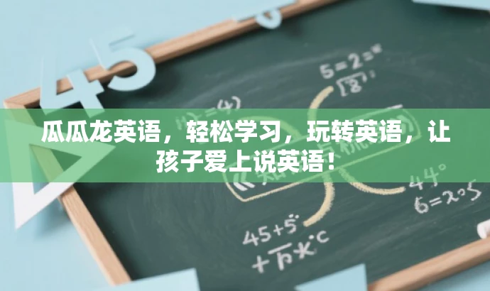 瓜瓜龙英语,轻松学习,玩转英语,让孩子爱上说英语! 瓜瓜龙英语,轻松学习,玩转英语,让孩子爱上说英语!