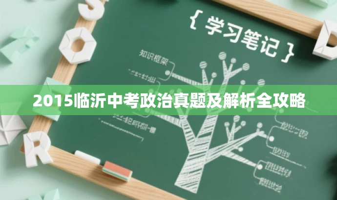 2015临沂中考政治真题及解析全攻略 2015临沂中考政治真题及解析全攻略