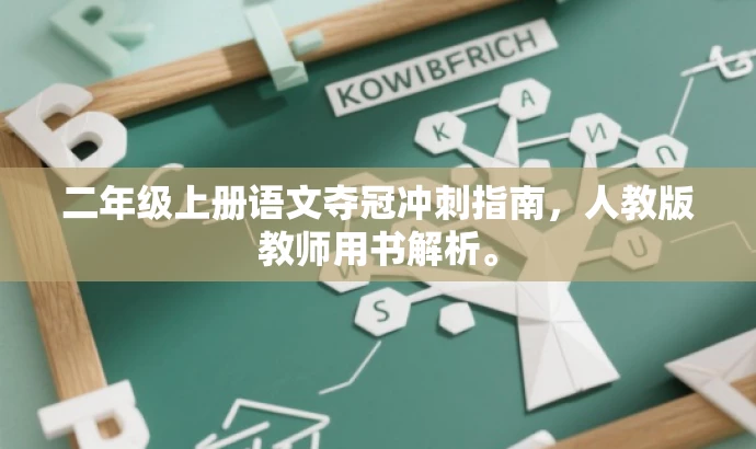 二年级上册语文夺冠冲刺指南,人教版教师用书解析。 二年级上册语文夺冠冲刺指南,人教版教师用书解析。