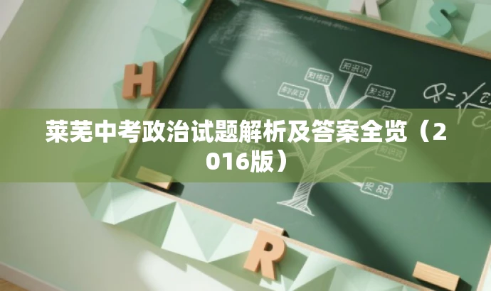 莱芜中考政治试题解析及答案全览(2016版) 莱芜中考政治试题解析及答案全览(2016版)