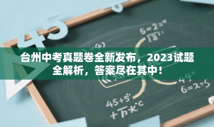 台州中考真题卷全新发布,2023试题全解析,答案尽在其中! 台州中考真题卷全新发布,2023试题全解析,答案尽在其中!