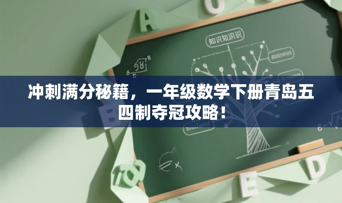 冲刺满分秘籍,一年级数学下册青岛五四制夺冠攻略! 冲刺满分秘籍,一年级数学下册青岛五四制夺冠攻略!