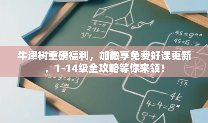 牛津树重磅福利,加微享免费好课更新,1-14级全攻略等你来领! 牛津树重磅福利,加微享免费好课更新,1-14级全攻略等你来领!