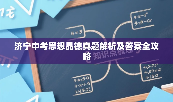 济宁中考思想品德真题解析及答案全攻略 济宁中考思想品德真题解析及答案全攻略