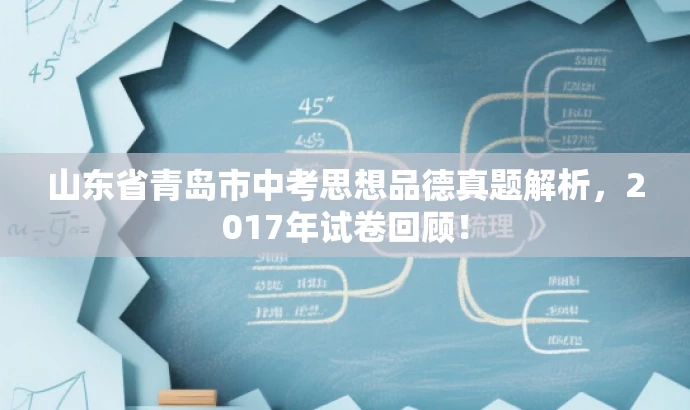 山东省青岛市中考思想品德真题解析，2017年试卷回顾！
