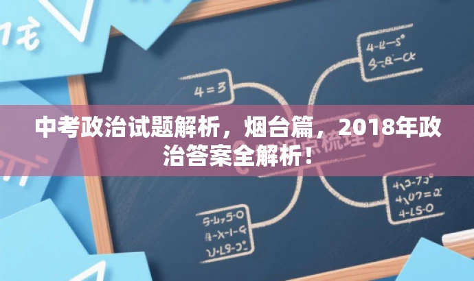 中考政治试题解析,烟台篇,2018年政治答案全解析! 中考政治试题解析,烟台篇,2018年政治答案全解析!