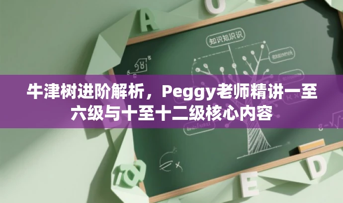 牛津树进阶解析,Peggy老师精讲一至六级与十至十二级核心内容 牛津树进阶解析,Peggy老师精讲一至六级与十至十二级核心内容
