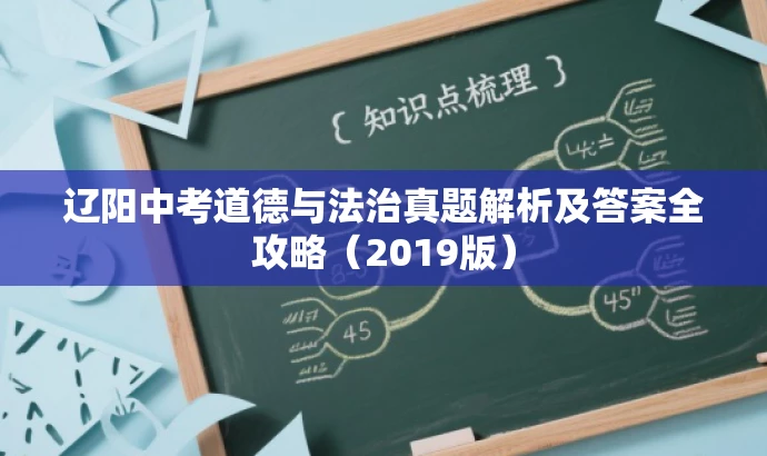 辽阳中考道德与法治真题解析及答案全攻略(2019版) 辽阳中考道德与法治真题解析及答案全攻略(2019版)