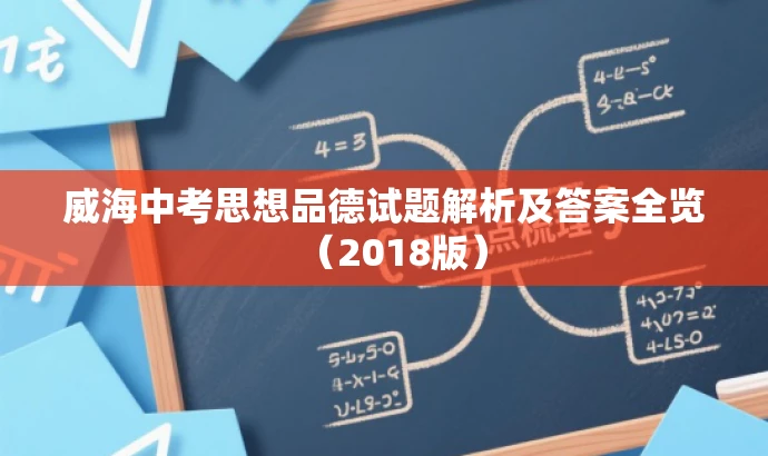 威海中考思想品德试题解析及答案全览(2018版) 威海中考思想品德试题解析及答案全览(2018版)