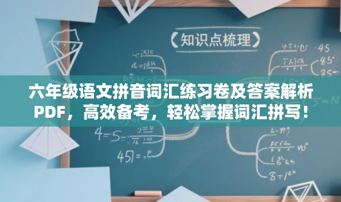 六年级语文拼音词汇练习卷及答案解析PDF,高效备考,轻松掌握词汇拼写! 六年级语文拼音词汇练习卷及答案解析PDF,高效备考,轻松掌握词汇拼写!